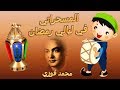 المسحراتي في ليالي رمضان محمد فوزي 