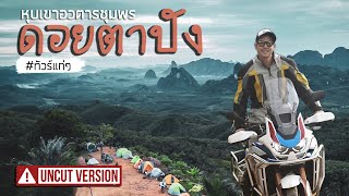 #ทัวร์แก่ๆ หุบเขาอวตารชุมพร ดอยตาปัง | Viewfinder มั่นใจไทยเที่ยว EP.05