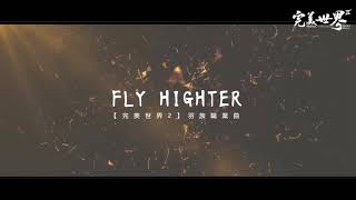 《完美世界2》《Fly Higher》羽族職業曲 screenshot 4