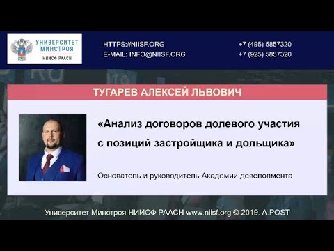 Тугарев А.Л. Анализ договоров долевого участия с позиций застройщика и дольщика