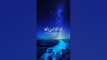 إنما المؤمنون إخوة | للقارئ ياسر الدوسري حفظه الله