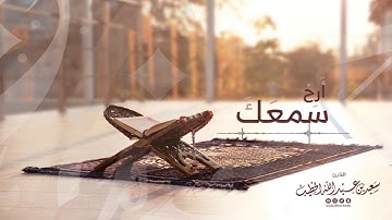 || أرح سمعك || تلاوة من سورة الأنبياء القارئ سعيدالخطيب saeed alkhateeb