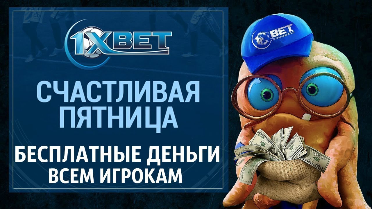 Бесплатная ставка от 1xbet промокод online casino за рубли