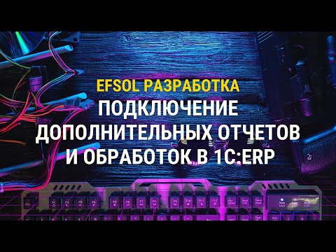 Подключение Дополнительных Отчетов И Обработок В 1С:erp