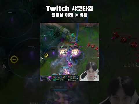 워윅아 분신 먹자~ | topshaco