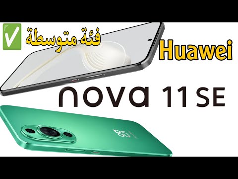 المواصفات الكاملة لهاتف هواوي نوفا 11 اس اية   11 هل يستحق الانتظار