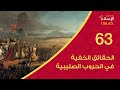 63 حصار دمشق وبداية ظهور معين الدين أنر الحقائق الخفية في الحروب الصليبية