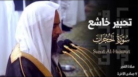 ترتيل بديع " سورة الحجرات كاملة " بعد الانقطاع للشيخ أحمد بن طالب حميد - فجر 15 ذو الحجة 1445 هـ