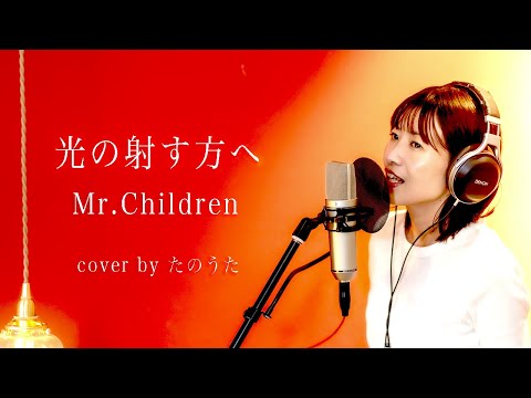 光の射す方へ / Mr.Children cover by たのうた