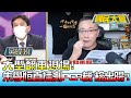 大型翻車現場! 朱學恒直播測郭董PCR機"檢出陽"! 國民大會 20220526 (1/4)