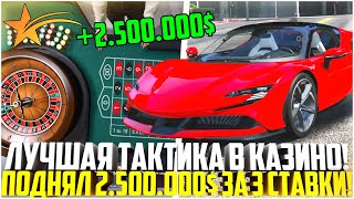 ЛУЧШАЯ ТАКТИКА В КАЗИНО! ПОДНЯЛ 2.500.000$ ЗА 3 СТАВКИ! - GTA 5 RP | Strawberry