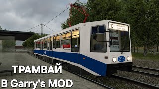 Ноывя карта и трамваи в Metrostoi Garry’s Mod