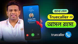 Truecaller এর আসল রহস্য | আপনিও অবাক হবেন screenshot 2