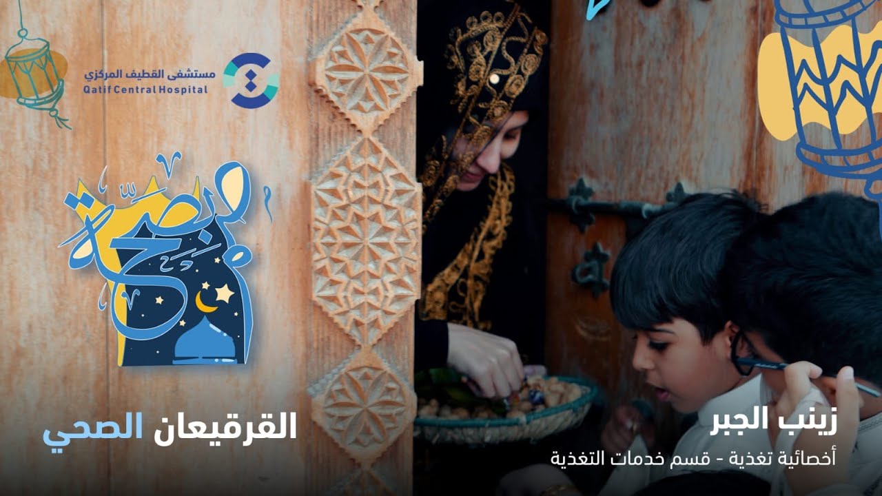 صم بصحة 3 - القرقيعان الصحي - YouTube