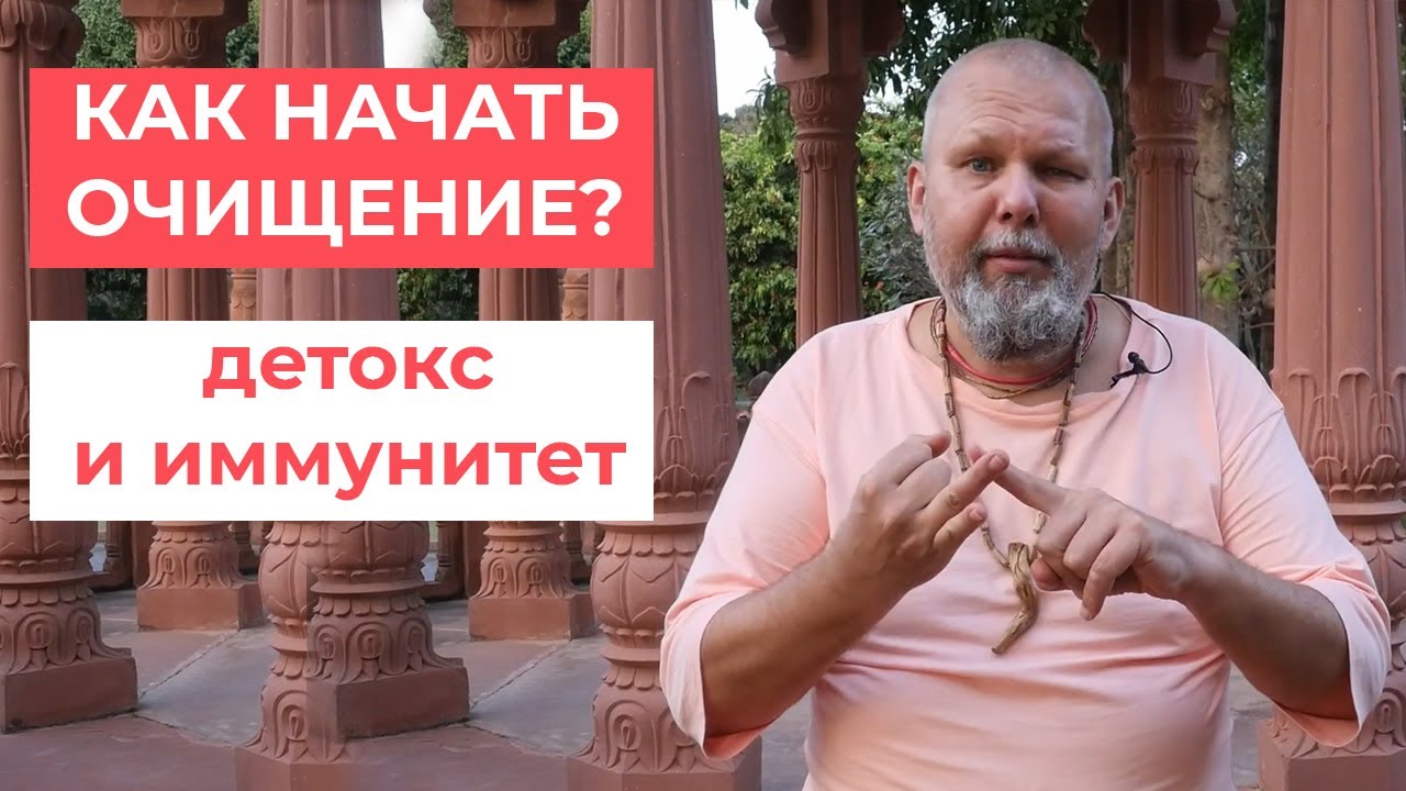 Как начать процесс очищения? Как начать детокс? Как начать укреплять иммунитет?