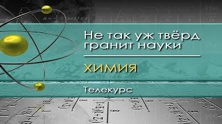 Химия для чайников. Лекция 11. Кинетика химических реакций. Захватывает дух от скорости