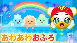 【うた】あわあわおふろ★おふろのうた★作詞・作曲：たむらぱん【こどものうた・童謡・手遊び・生活習慣・知育・キッズ・ダンス】 Nursery Rhymes, The Bath Song