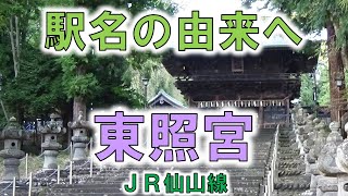 【東照宮(JR仙山線)】仙台東照宮は重要文化財だらけの静かなお寺！【由来紀行182宮城県】