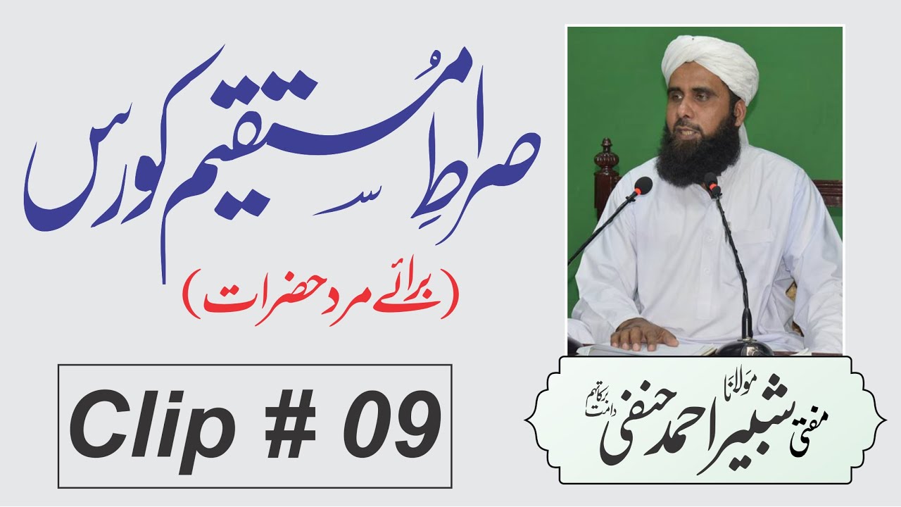 صورة فيديو : مفتی شبیر احمد | نواں سبق | صراطِ مستقیم کورس مرد | Sirat e Mustaqeem Course Men 9