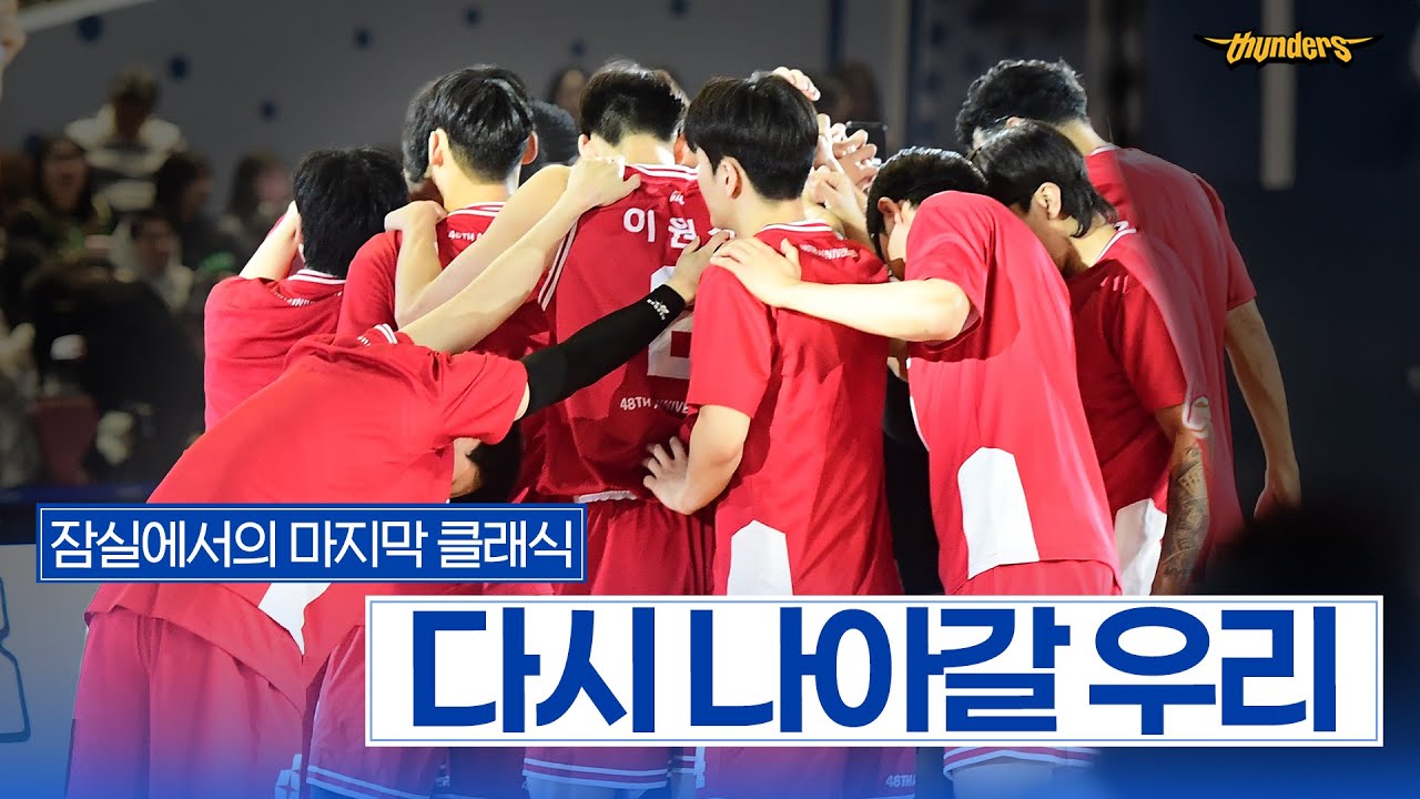 [썬더스] 잠실 마지막 클래식, 그리고 다시 나아갈 우리 ｜vs 원주 DB