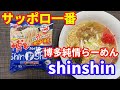 【サッポロ一番・博多純情らーめん・shinn・shin】サッポロ一番のご当地熱愛麺。博多のshinshinのバリカタ豚骨らーめんです。袋麺で、バリカタに出来るのが凄いです。【Ramen recipe】