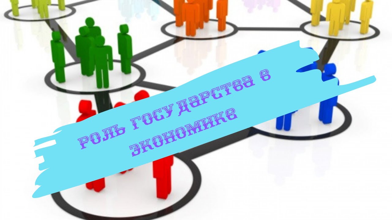 Обществознание 8 класс $23 Роль государства в экономике - YouTube