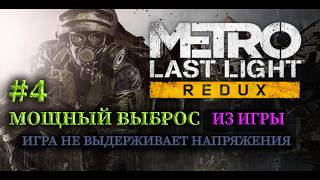 Metro: Last Light Redux (2013) | #4 Прогулка по чистому воздуху и мощный выброс