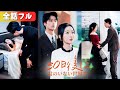 シンデレラが消えた瞬間、社長が初めて気づいた本当の気持ち『30日後に君のいない世界で』#netshort #ショートドラマ #短編ドラマ #中国ドラマ #日本語字幕#キスシーン#ラブコメ#全話フル