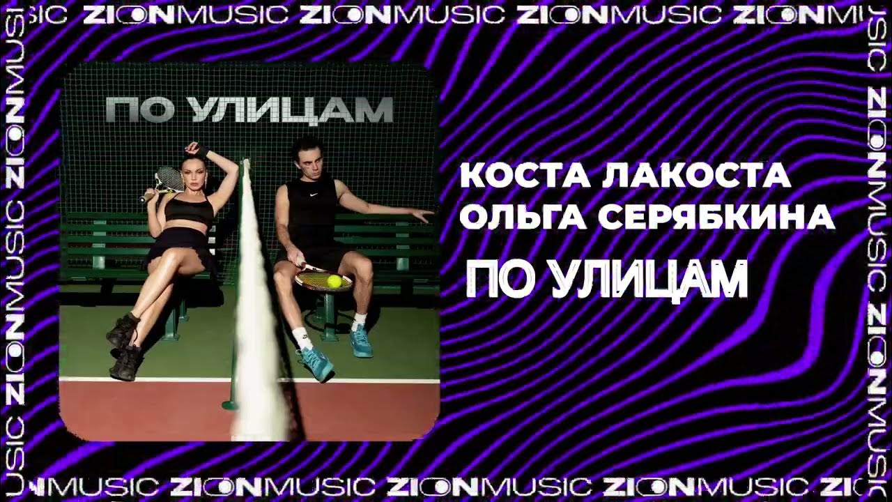 По улицам коста лакоста и серябкина рингтон. По улицам коста лакоста и серябкина рингтон. По улицам коста лакоста и серябкина рингтон. По улицам коста лакоста и серябкина рингтон. По улицам коста лакоста и серябкина рингтон.