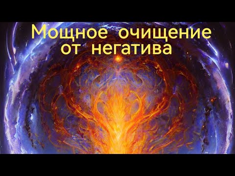 МОЩНОЕ ОЧИЩЕНИЕ ОТ МАГИЧЕСКИХ ВОЗДЕЙСТВИЙ!!! 🔥🔥🔥