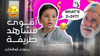 مسلسل سلمات أبو البنات 5 | أقوى مواقف طريفة ل حفيدة سلمات خولة