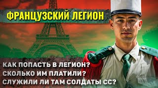 видео: Как жили солдаты в Французском Иностранном Легионе? (Это ШОК!) картинка: Как жили солдаты в Французском Иностранном Легионе? (Это ШОК!)