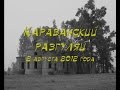 Караванский разгуляй