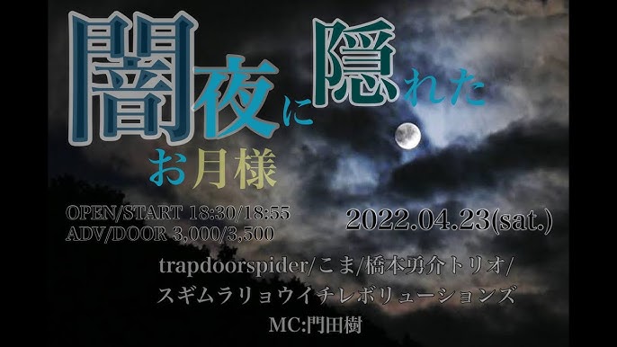 ライブ配信】闇夜に隠れたお月様【trapdoorspider/こま/橋本勇介トリオ 