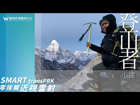 登山專家近視雷射手術恢復生活｜Smart transPRK｜濰視眼科｜Laser eye surgery