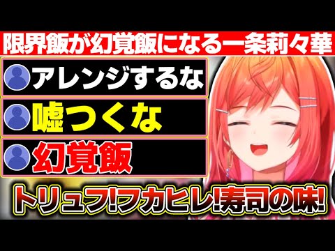 調味料を駆使して様々な高級食材の味を再現した結果『限界飯』から『幻覚飯』にクラスチェンジした一条莉々華【ホロライブ/一条莉々華】