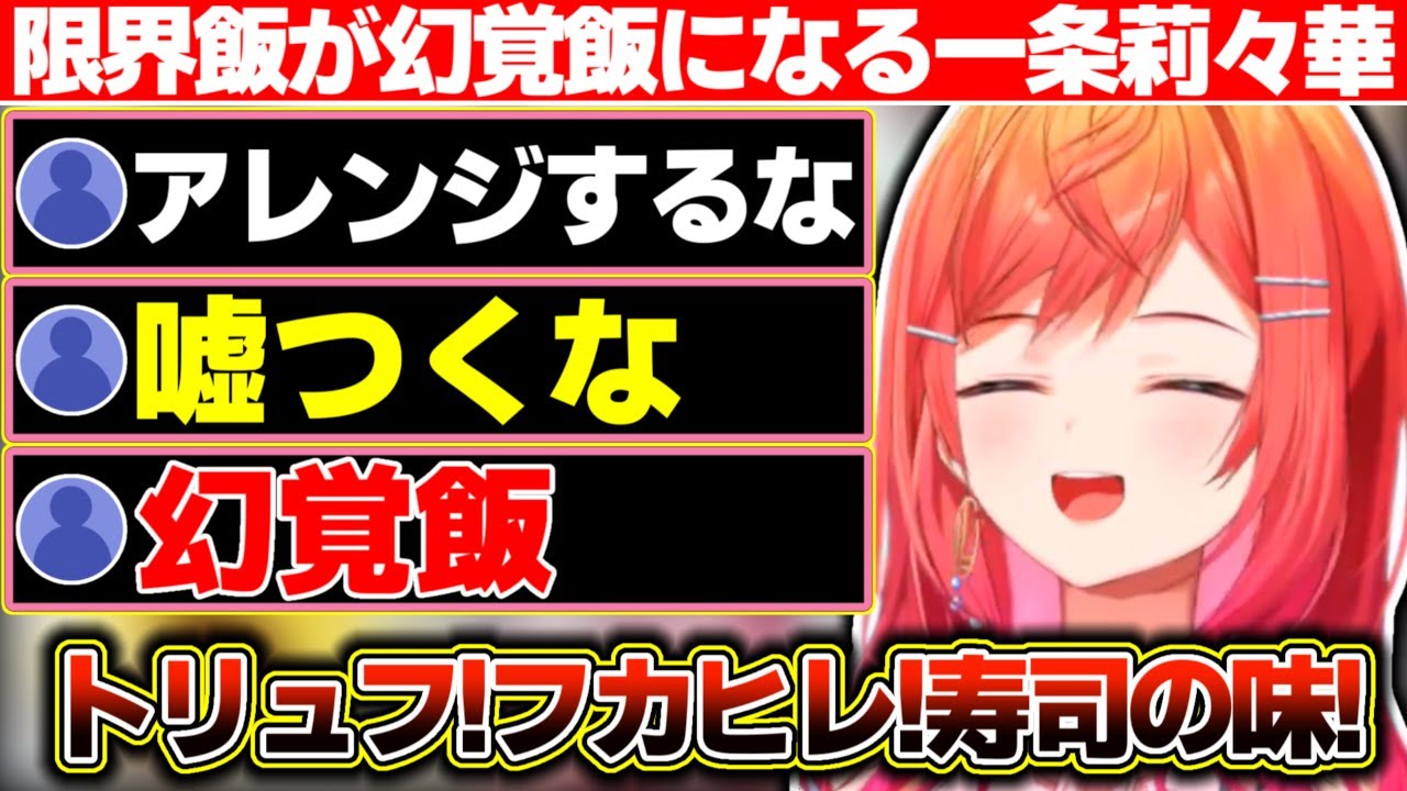 調味料を駆使して様々な高級食材の味を再現した結果『限界飯』から『幻覚飯』にクラスチェンジした一条莉々華【ホロライブ/一条莉々華】