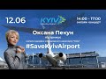 Онлайн марафону #SaveKyivAirport на підтримку аеропорту «Київ»🛩️