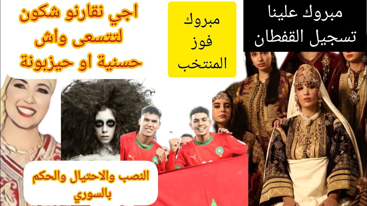 حسنية وحيزبونة فوق شواية و فوز المنتخب المغربي وتسجيل القف ان المغربي