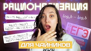 картинка: Метод рационализации: что это и как пользоваться? | ЕГЭ по профильной математике