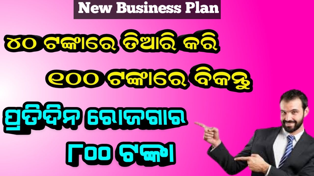 Earn ₹800 everyday by starting this business | Odia business idea