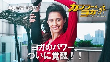映画『カンフー・ヨガ』特別予告 
