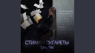 Стихи и сигареты