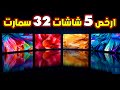 انواع واسعار الشاشات لشهر 11 2025 ارخص 5 شاشات 32 بوصة سمارت في مصر انواع واسعار الشاشات لشهر 11 2025 ارخص 5 شاشات 32 بوصة سمارت في مصر