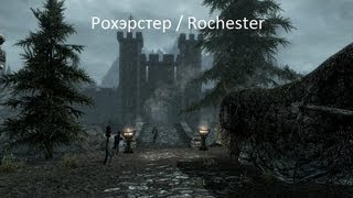 Обзор мода Skyrim# 5 Рохэстер / Rochester Обзор мода Skyrim# 5 Рохэстер / Rochester