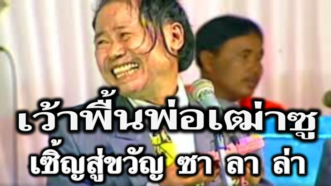 เว้าพื้นพ่อเฒ่าซู , เซิ้ญสู่ขวัญ ซา ลา ล่า หนิงหน่องพาม่วน