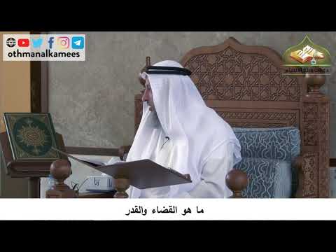 380/152 ماهو القضاء والقدر - شرح كتاب مختصر العقيدة مجزء - الشيخ عثمان الخميس