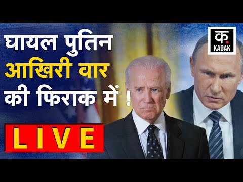 Russia Ukraine War Update | कब तक चलेगा युद्ध ? | Putin | Joe Biden | America | World News Live