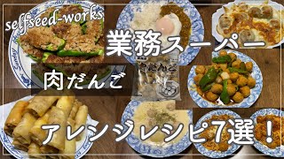 【業務スーパー】肉団子アレンジレシピ7選！1週間食べても飽きない神食品