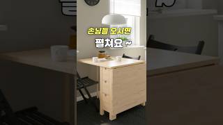 #손님이오면펼치고 #가면접기 #접이식테이블 #좁은집인테리어 #집꾸미기